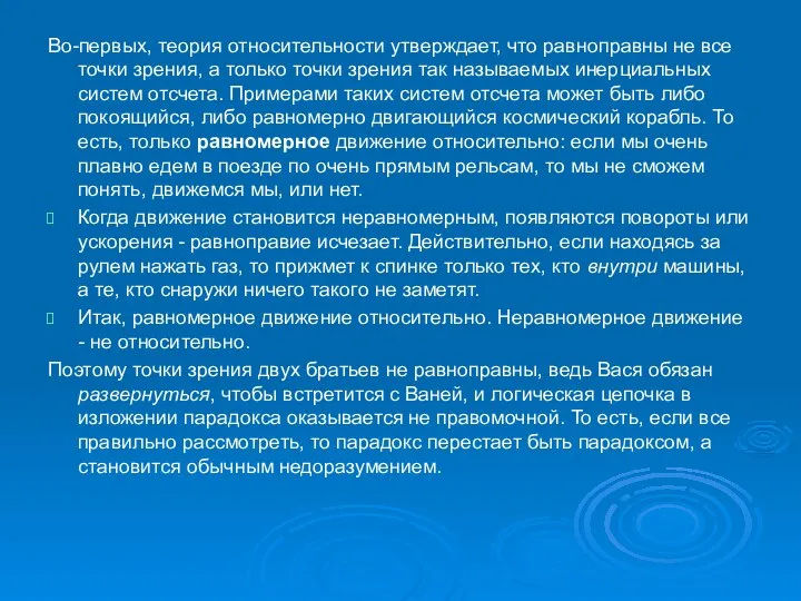 Во-первых, теория относительности утверждает, что равноправны не все точки зрения, а