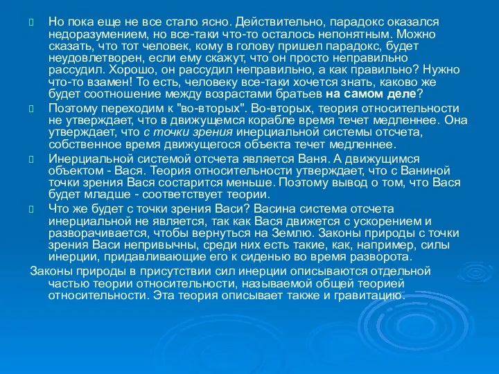 Но пока еще не все стало ясно. Действительно, парадокс оказался недоразумением,