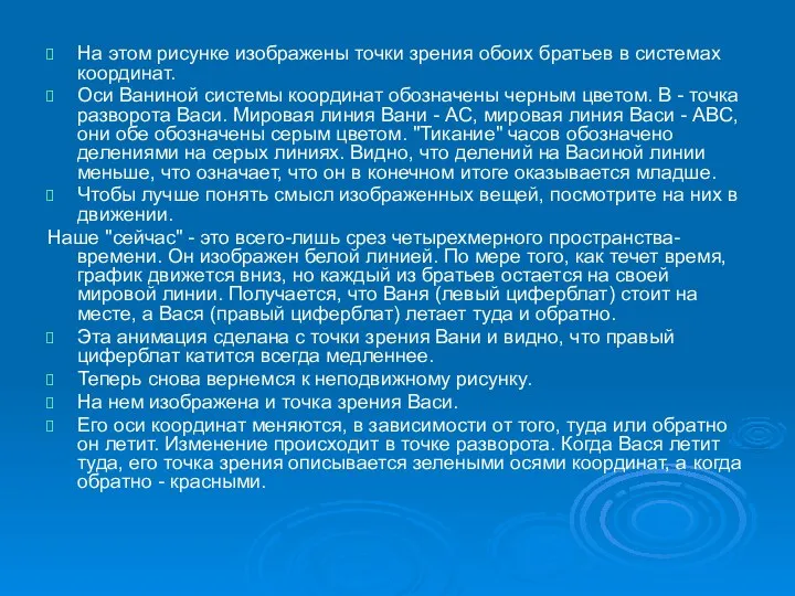 На этом рисунке изображены точки зрения обоих братьев в системах координат.