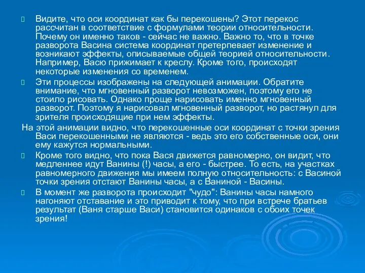 Видите, что оси координат как бы перекошены? Этот перекос рассчитан в