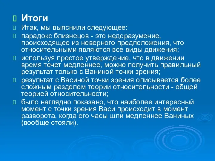 Итоги Итак, мы выяснили следующее: парадокс близнецов - это недоразумение, происходящее