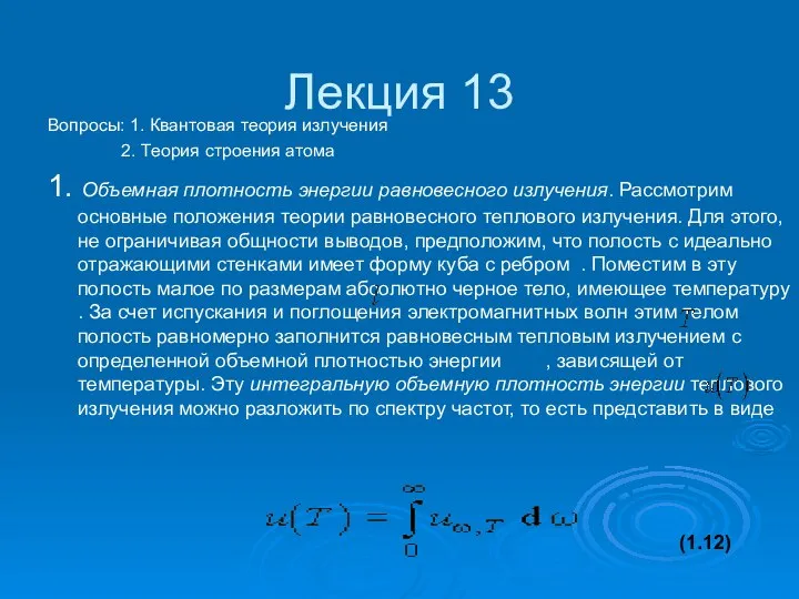 Лекция 13 Вопросы: 1. Квантовая теория излучения 2. Теория строения атома