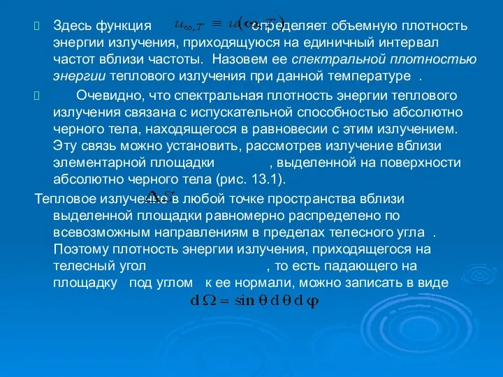 Здесь функция определяет объемную плотность энергии излучения, приходящуюся на единичный интервал