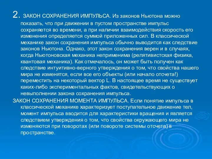 2. ЗАКОН СОХРАНЕНИЯ ИМПУЛЬСА. Из законов Ньютона можно показать, что при