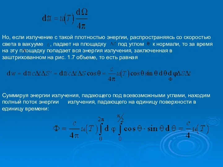 Но, если излучение с такой плотностью энергии, распространяясь со скоростью света