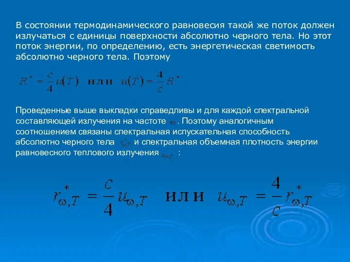 В состоянии термодинамического равновесия такой же поток должен излучаться с единицы