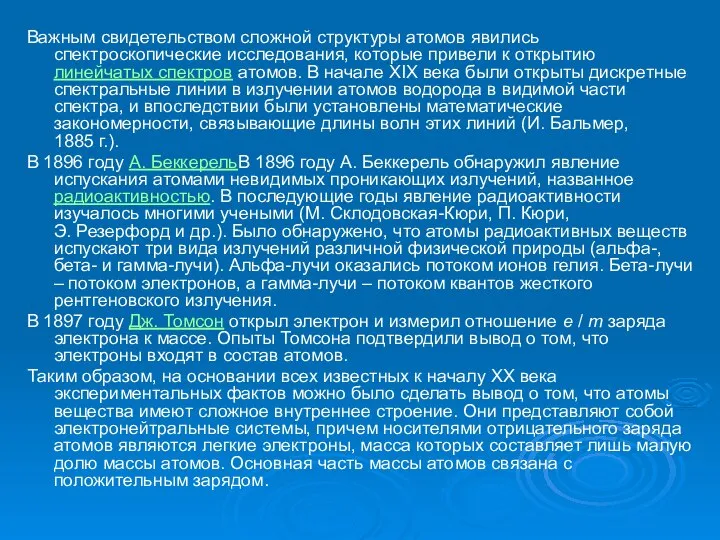 Важным свидетельством сложной структуры атомов явились спектроскопические исследования, которые привели к