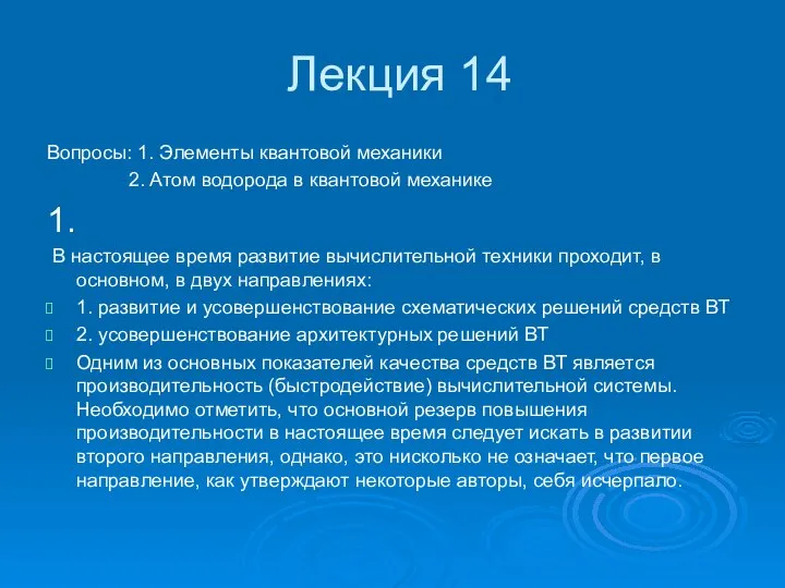 Лекция 14 Вопросы: 1. Элементы квантовой механики 2. Атом водорода в