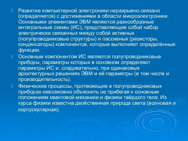 Развитие компьютерной электроники неразрывно связано (определяется) с достижениями в области микроэлектроники.