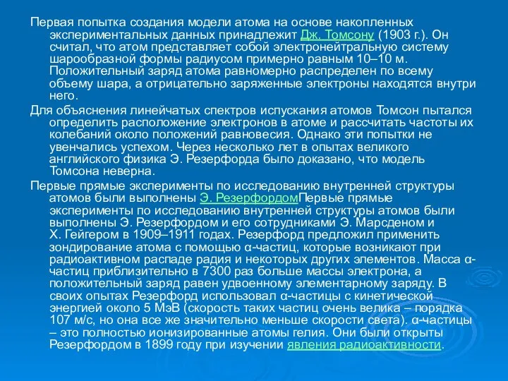 Первая попытка создания модели атома на основе накопленных экспериментальных данных принадлежит