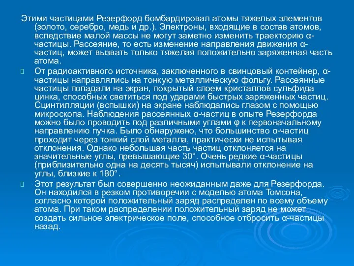 Этими частицами Резерфорд бомбардировал атомы тяжелых элементов (золото, серебро, медь и