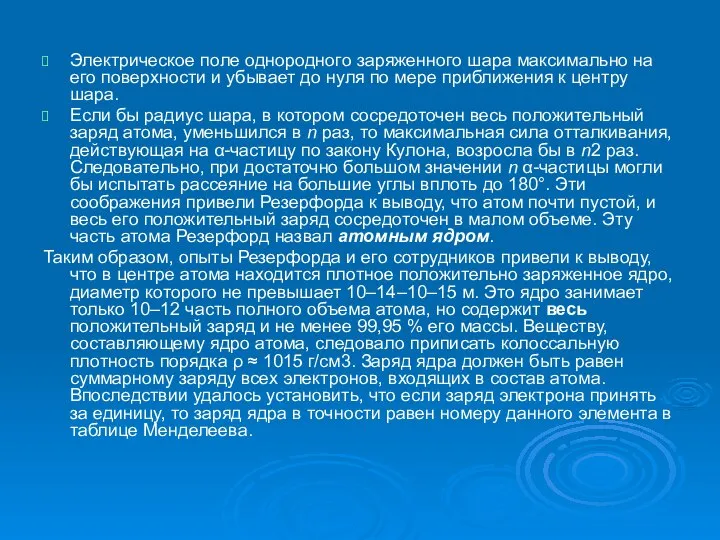 Электрическое поле однородного заряженного шара максимально на его поверхности и убывает