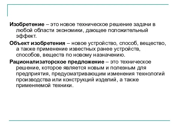 Изобретение – это новое техническое решение задачи в любой области экономики,