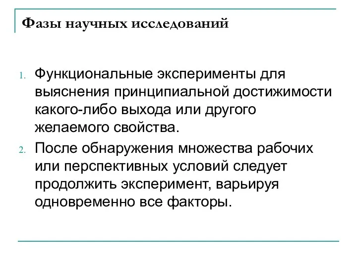 Фазы научных исследований Функциональные эксперименты для выяснения принципиальной достижимости какого-либо выхода