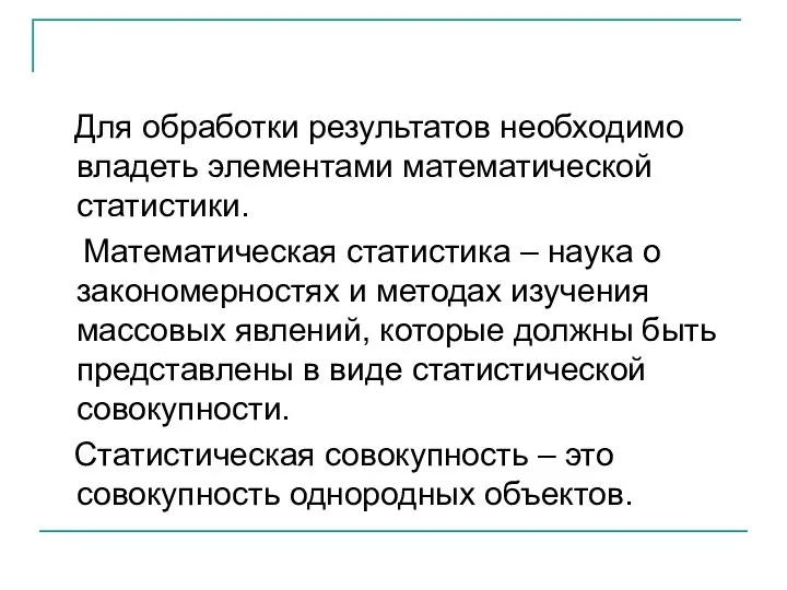 Для обработки результатов необходимо владеть элементами математической статистики. Математическая статистика –