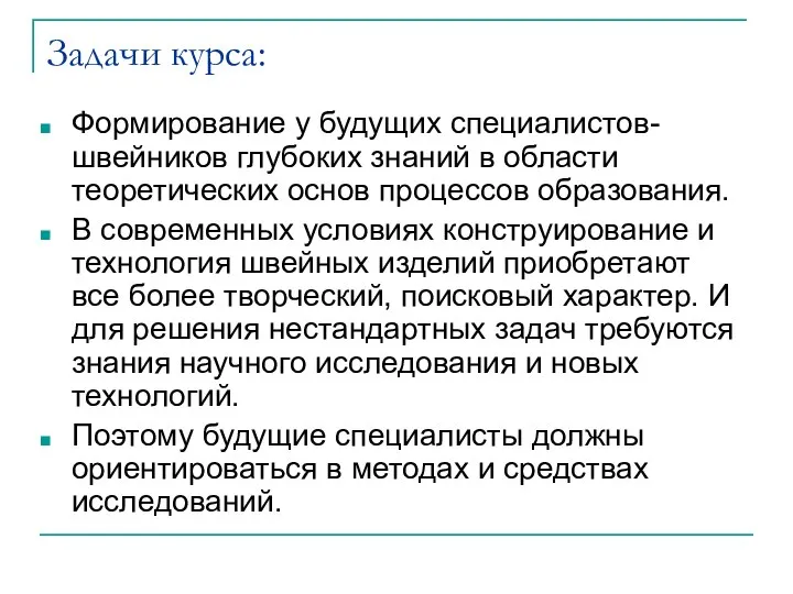 Задачи курса: Формирование у будущих специалистов- швейников глубоких знаний в области