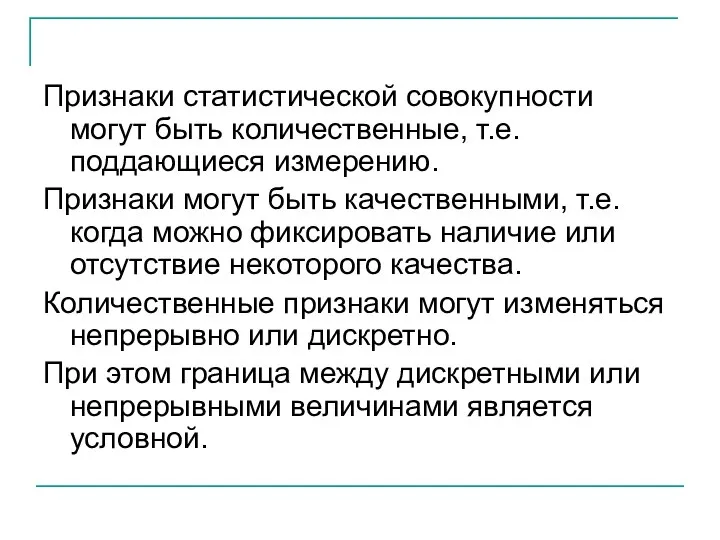 Признаки статистической совокупности могут быть количественные, т.е. поддающиеся измерению. Признаки могут