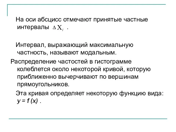 На оси абсцисс отмечают принятые частные интервалы . Интервал, выражающий максимальную