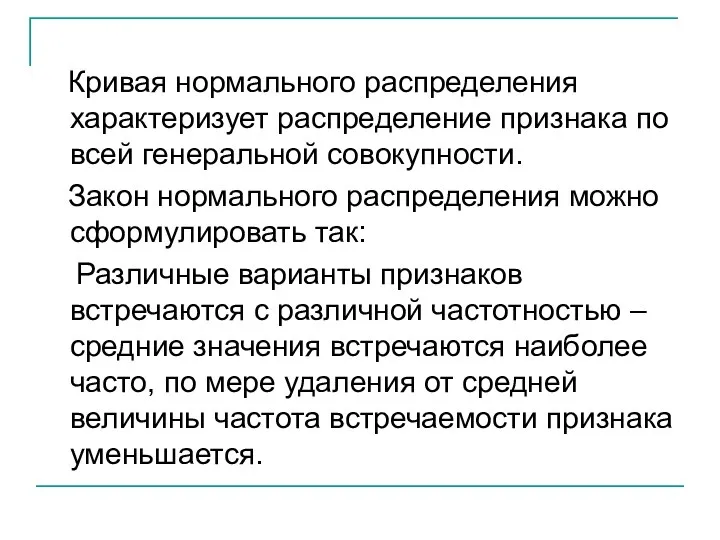 Кривая нормального распределения характеризует распределение признака по всей генеральной совокупности. Закон