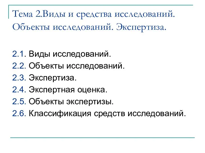 Тема 2.Виды и средства исследований. Объекты исследований. Экспертиза. 2.1. Виды исследований.