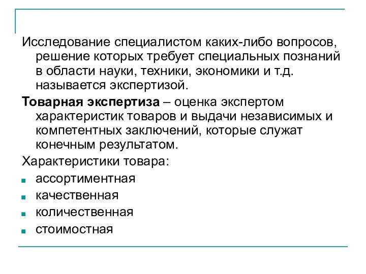 Исследование специалистом каких-либо вопросов, решение которых требует специальных познаний в области