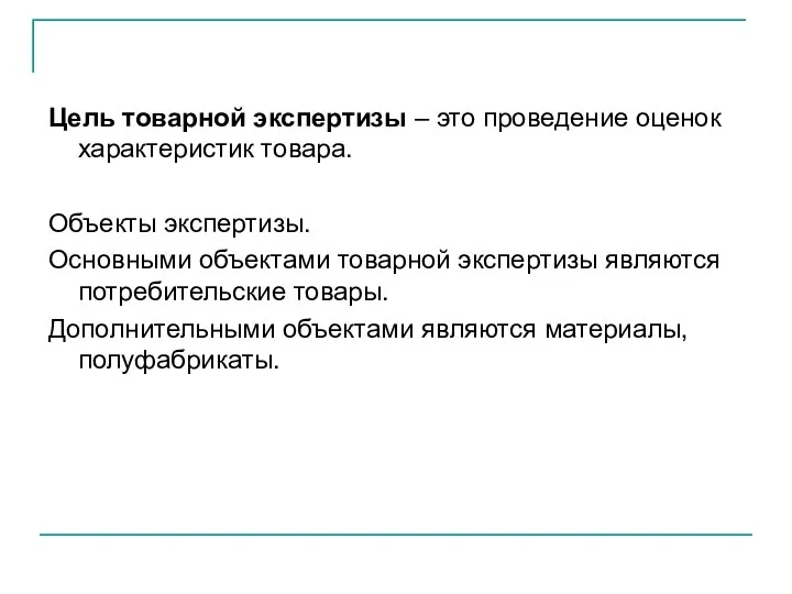 Цель товарной экспертизы – это проведение оценок характеристик товара. Объекты экспертизы.