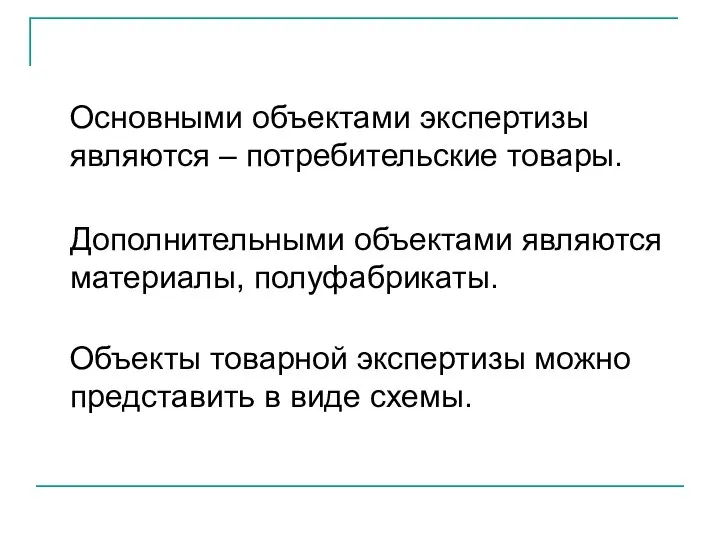 Основными объектами экспертизы являются – потребительские товары. Дополнительными объектами являются материалы,