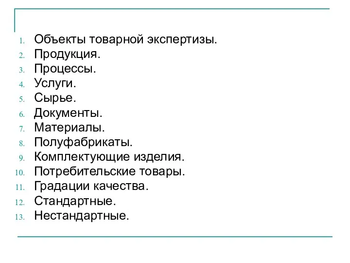 Объекты товарной экспертизы. Продукция. Процессы. Услуги. Сырье. Документы. Материалы. Полуфабрикаты. Комплектующие