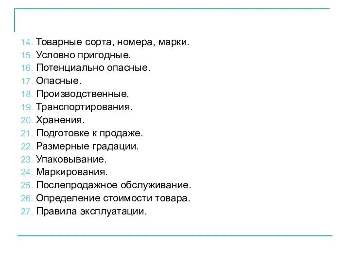 14. Товарные сорта, номера, марки. 15. Условно пригодные. 16. Потенциально опасные.