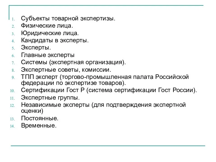 Субъекты товарной экспертизы. Физические лица. Юридические лица. Кандидаты в эксперты. Эксперты.