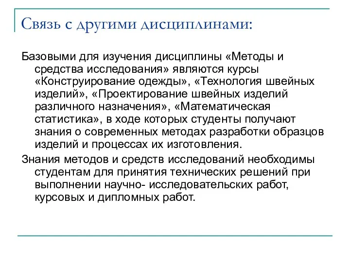 Связь с другими дисциплинами: Базовыми для изучения дисциплины «Методы и средства