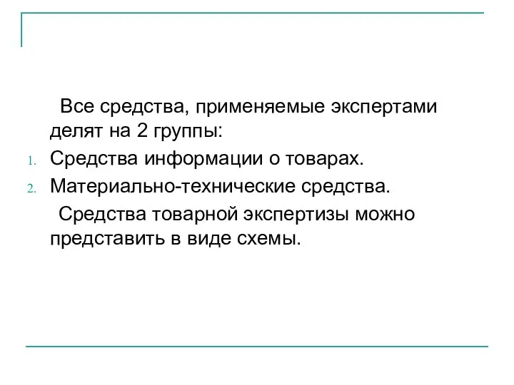 Все средства, применяемые экспертами делят на 2 группы: Средства информации о