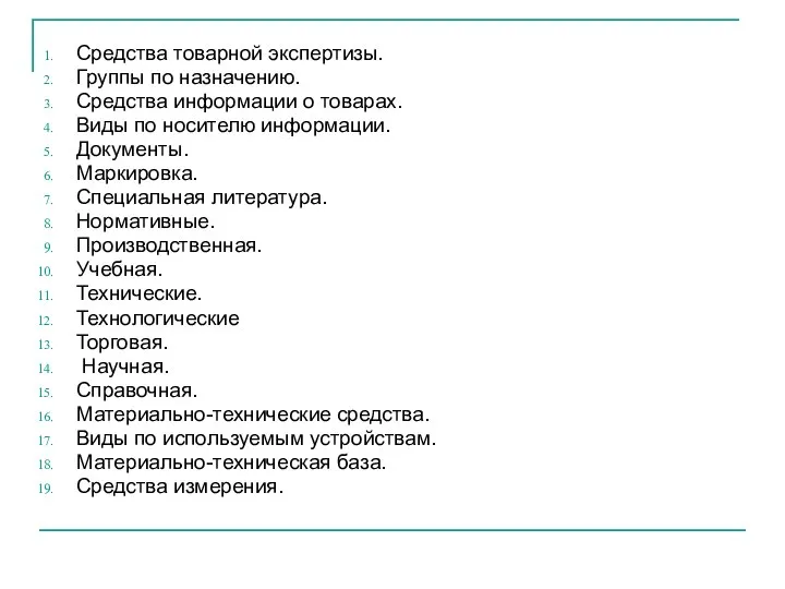 Средства товарной экспертизы. Группы по назначению. Средства информации о товарах. Виды