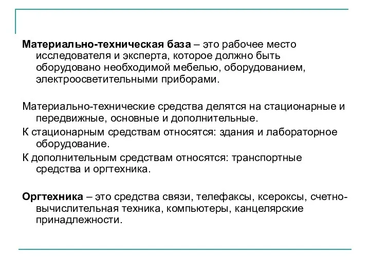 Материально-техническая база – это рабочее место исследователя и эксперта, которое должно