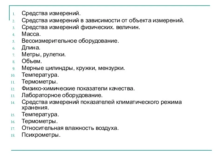 Средства измерений. Средства измерений в зависимости от объекта измерений. Средства измерений