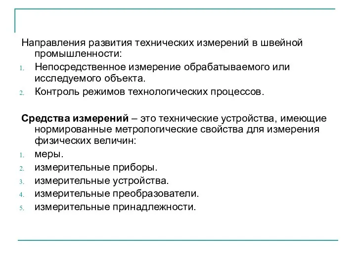 Направления развития технических измерений в швейной промышленности: Непосредственное измерение обрабатываемого или