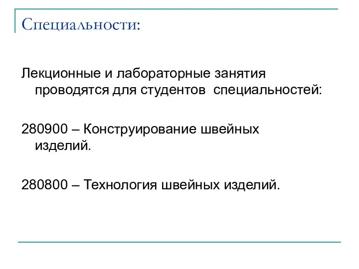 Специальности: Лекционные и лабораторные занятия проводятся для студентов специальностей: 280900 –