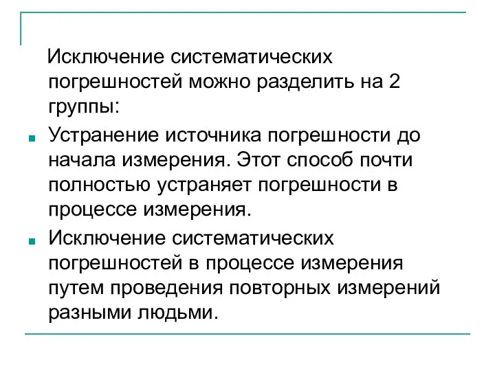 Исключение систематических погрешностей можно разделить на 2 группы: Устранение источника погрешности