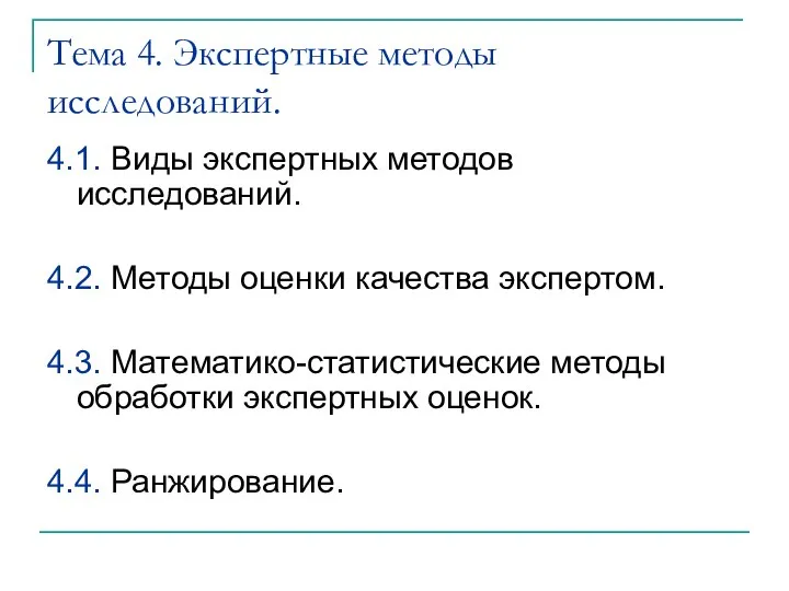 Тема 4. Экспертные методы исследований. 4.1. Виды экспертных методов исследований. 4.2.