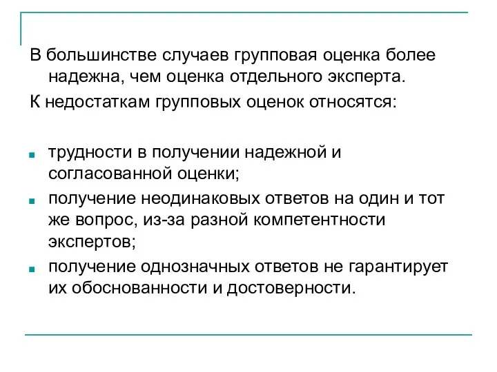 В большинстве случаев групповая оценка более надежна, чем оценка отдельного эксперта.