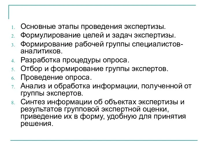 Основные этапы проведения экспертизы. Формулирование целей и задач экспертизы. Формирование рабочей