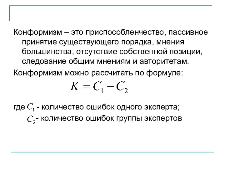 Конформизм – это приспособленчество, пассивное принятие существующего порядка, мнения большинства, отсутствие