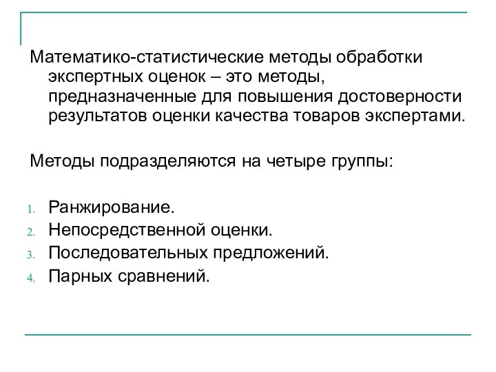 Математико-статистические методы обработки экспертных оценок – это методы, предназначенные для повышения