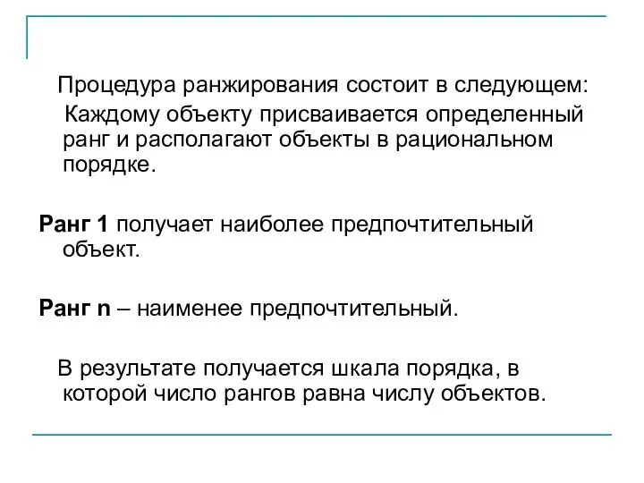 Процедура ранжирования состоит в следующем: Каждому объекту присваивается определенный ранг и