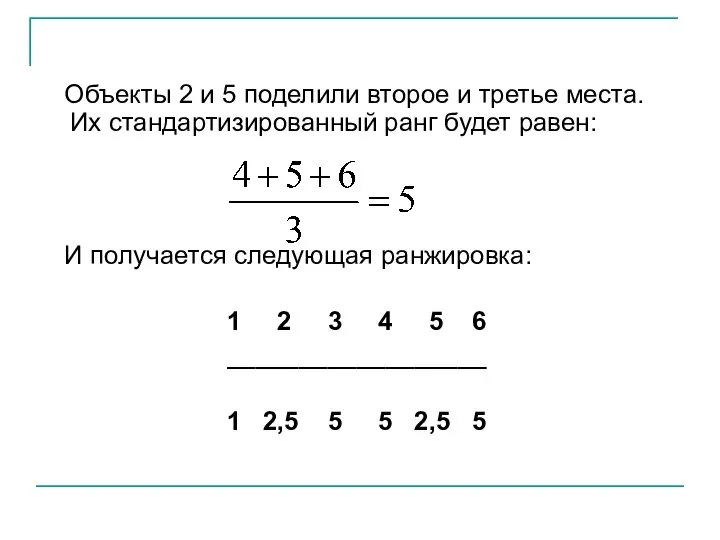 Объекты 2 и 5 поделили второе и третье места. Их стандартизированный