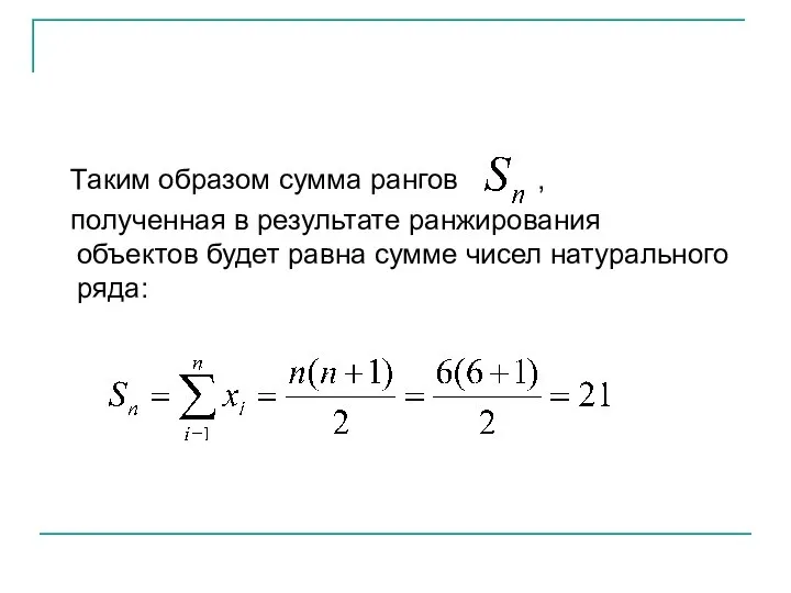 Таким образом сумма рангов , полученная в результате ранжирования объектов будет равна сумме чисел натурального ряда: