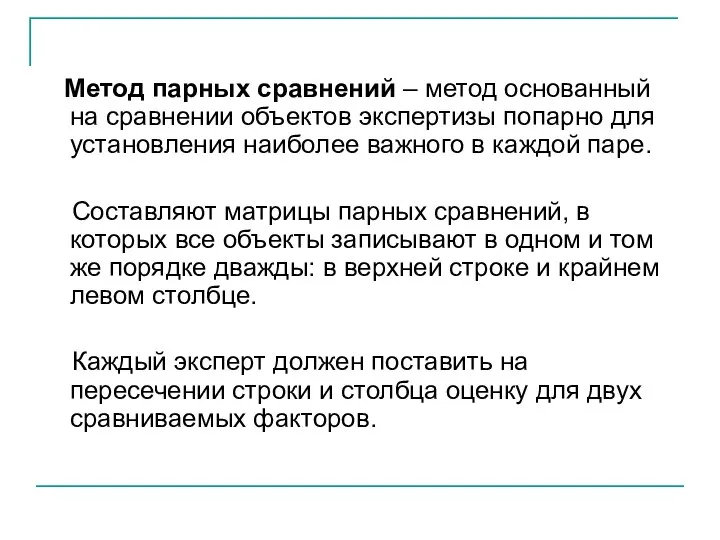 Метод парных сравнений – метод основанный на сравнении объектов экспертизы попарно