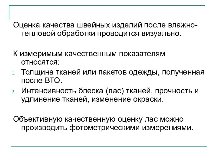 Оценка качества швейных изделий после влажно-тепловой обработки проводится визуально. К измеримым