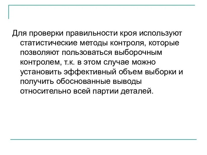 Для проверки правильности кроя используют статистические методы контроля, которые позволяют пользоваться