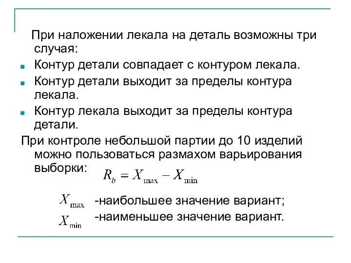 При наложении лекала на деталь возможны три случая: Контур детали совпадает